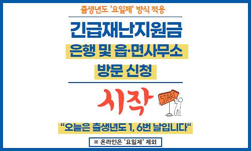 긴급재난지원금 은행 및 읍·면사무소 방문 신청 시작! 사진